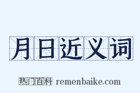 月日近义词是什么意思的图片